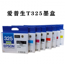 爱普生（EPSON） T325系列原装8色墨盒 T325 八色一套墨盒