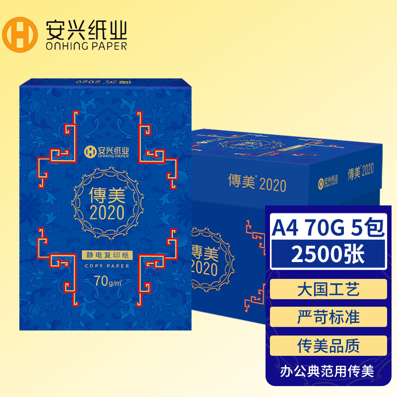 传美2020 复印纸 70克A4 500张/包 5包/箱(2500张）