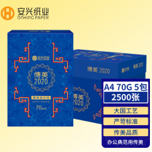 传美2020 复印纸 70克A4 500张/包 5包/箱(2500张）