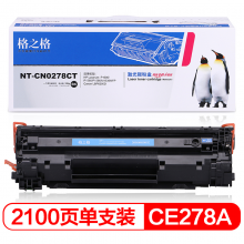 格之格 CE278A 硒鼓粉盒 NT-CN0278CT 黑色 单支装