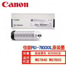 佳能（Canon)原装PGI-7800XXL黑色墨水（20000页） 单支装