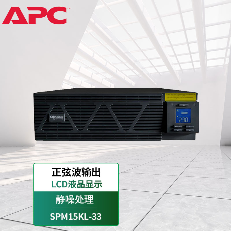 施耐德 SPM15KL-33在线式UPS不间断电源15KVA/15KW三进三出 