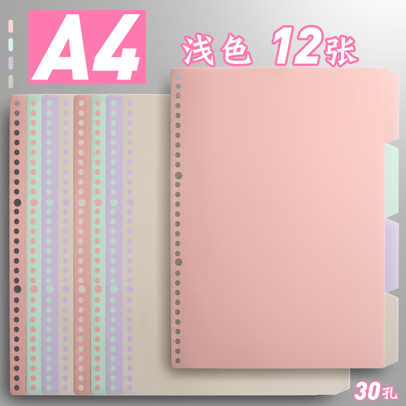 创世纪 分隔页分页纸 a4塑料30孔 彩色索引卡 12张/包