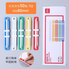 得力（deli）5548 80mm耐弯折塑胶装订夹 50个/盒