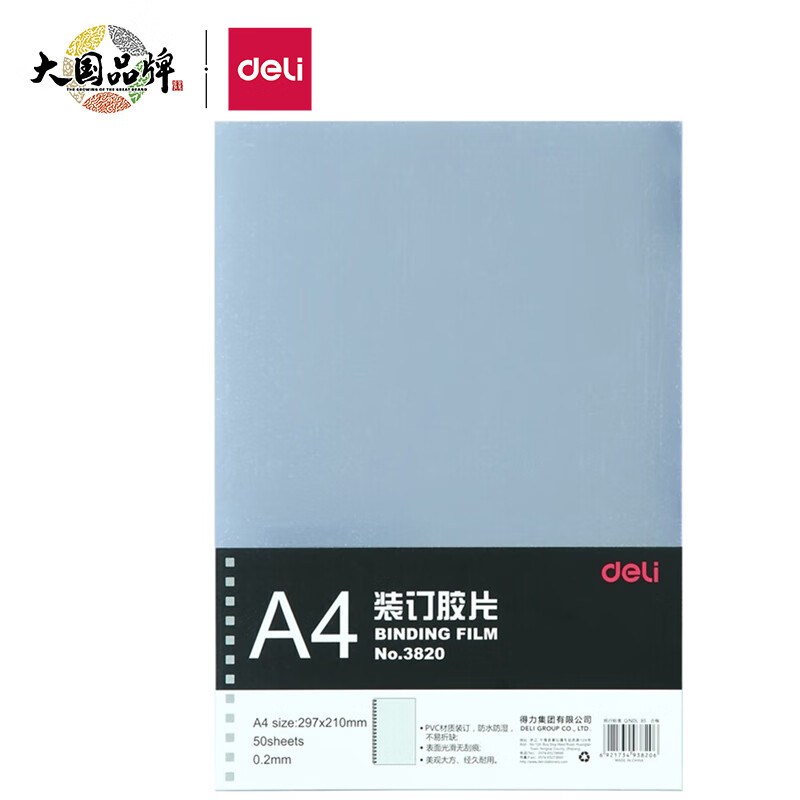 得力（deli） 3820 透明装订封面/装订胶片A4 50张/袋