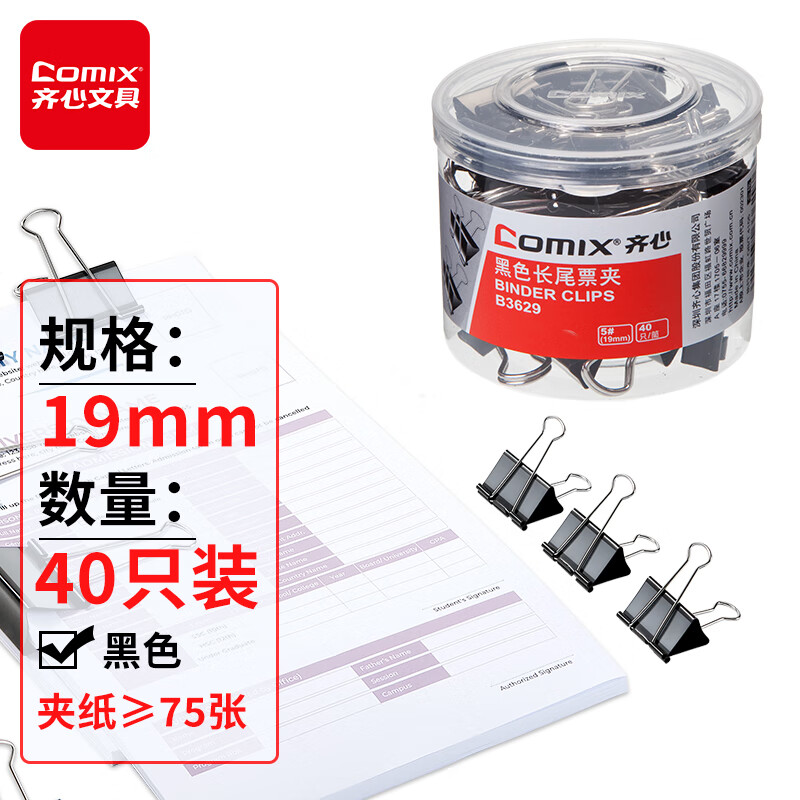 齐心(Comix) 黑色长尾夹 5#19mm 40只/筒 B3629 一筒