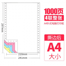 金光(APP)  清风 241-4 电脑打印纸 四联 (1000页) 彩色双撕边（单位:箱)