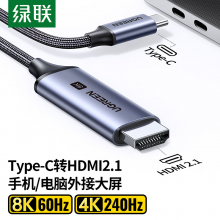 绿联Type-C转HDMI2.1线 转接头转换切换器雷电3/4扩展高清8K60Hz/4K240Hz投屏适用苹果15笔记本电脑手机ipad