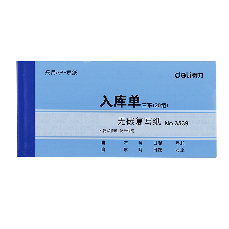 得力  三联入库单据无碳复写 得力入库单 办公用品 十本3539