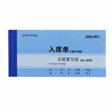 得力  三联入库单据无碳复写 得力入库单 办公用品 十本3539