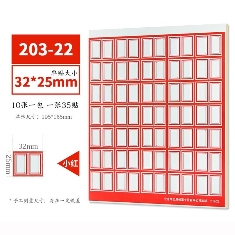成文厚 口取纸 不干胶标签纸 10张/包 小红 203-22 