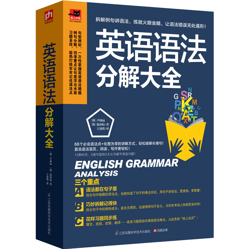 英语语法分解大全(英语学习达人带你学语法，一次解决语法疑难！)  