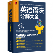 英语语法分解大全(英语学习达人带你学语法，一次解决语法疑难！)  