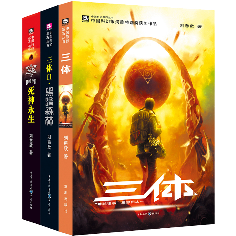 三体：全三册