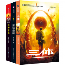 三体：全三册