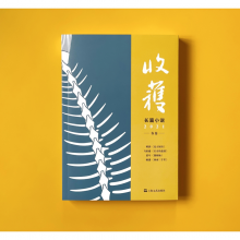 收获长篇小说2021春卷（书籍）