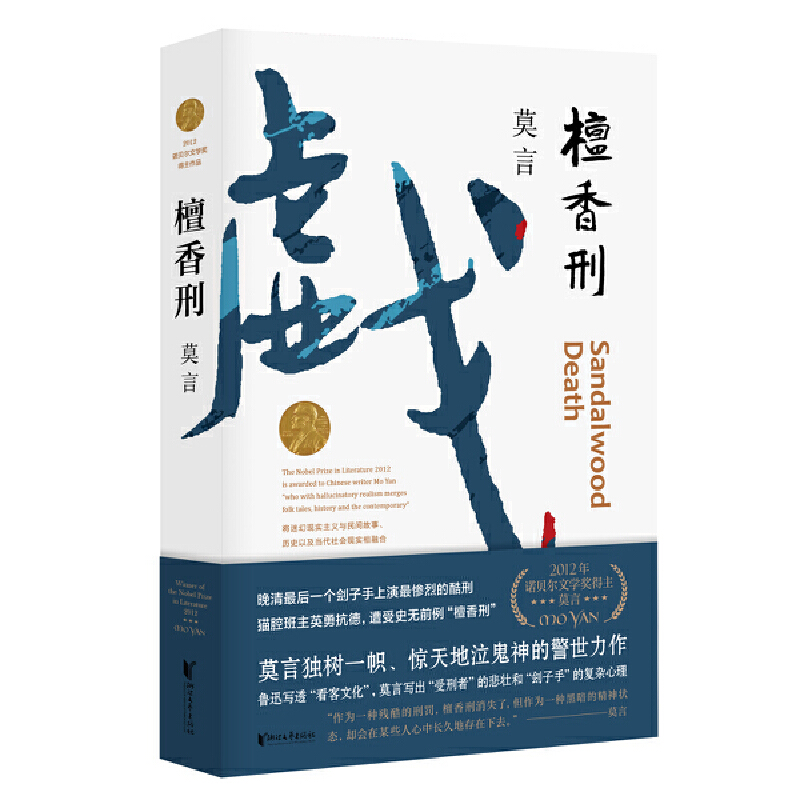 檀香刑（莫言精品系列）（书籍）