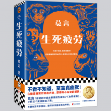 生死疲劳（莫言精品系列）（书籍）