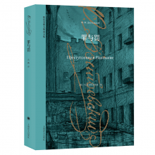 罪与罚（陀思妥耶夫斯基文集）