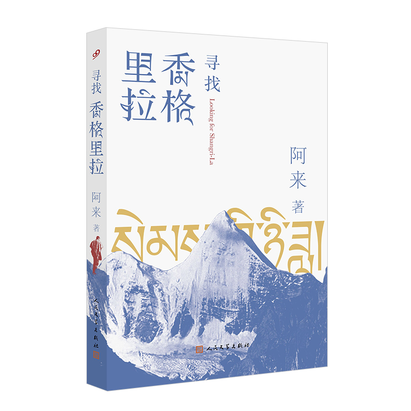 寻找香格里拉（书籍）
