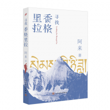 寻找香格里拉（书籍）