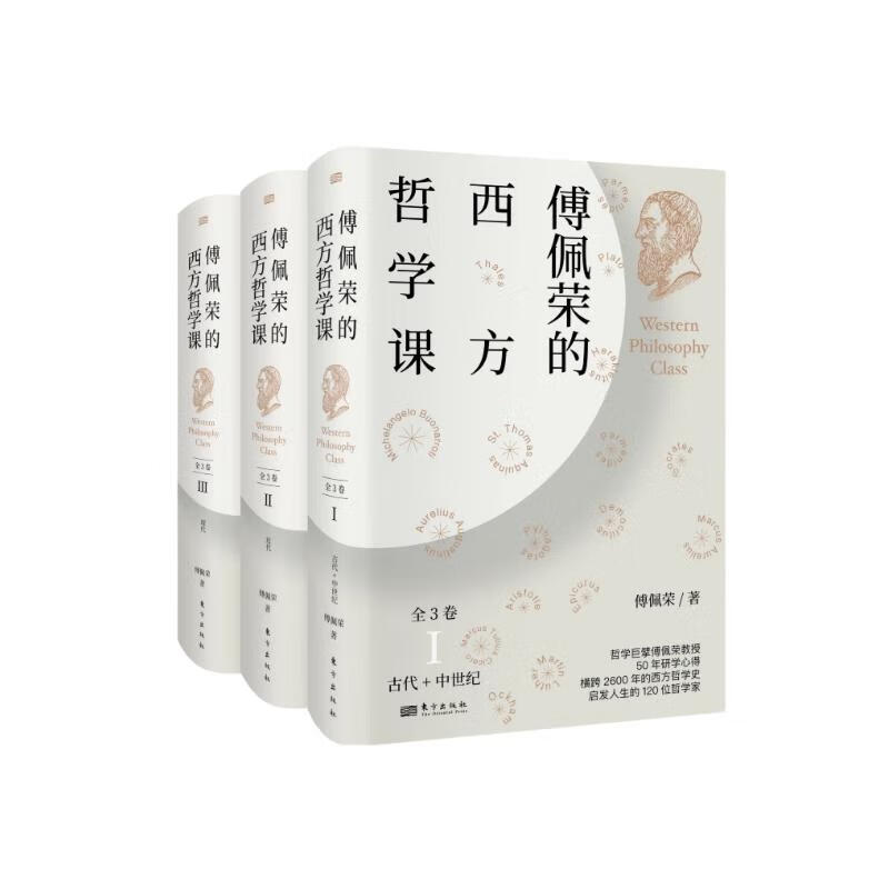 傅佩荣的西方哲学课（全3卷）：中西比较视角下的西方哲学之旅