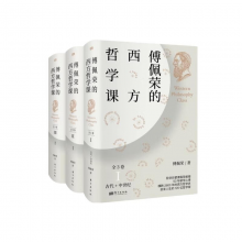 傅佩荣的西方哲学课（全3卷）：中西比较视角下的西方哲学之旅