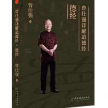 正版现货 曾仕强详解道德经道经+德经 曾仕强易经的智慧易经的奥秘道德经的奥秘