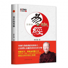 易经的奥秘 曾仕强 易经六十四卦百家讲坛易经智慧周易风水书易经的智慧 正版
