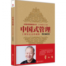 中国式管理 十周年纪念珍藏版