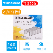 可得优（KW-triO） 镀锌丝订书钉 订书针 1000枚/盒 23/10