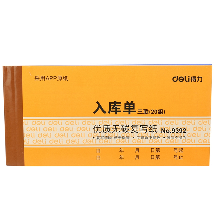 得力9386送货单销货单三联单据票据可复写收据3连开横款销售清单10本