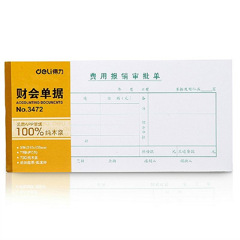 得力deli 3472费用报销审批单 财务会计用品 35k/75张 办公单据
