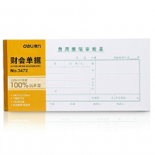得力deli 3472费用报销审批单 财务会计用品 35k/75张 办公单据