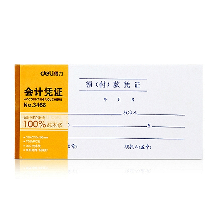得力凭证 领(付)款凭证 3468 