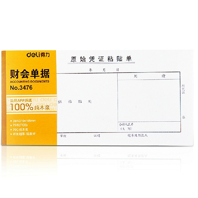 得力3476原始凭证粘贴单210*105mm原始单据粘贴单财务单据办公用
