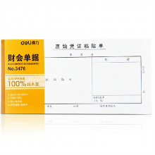 得力3476原始凭证粘贴单210*105mm原始单据粘贴单财务单据办公用