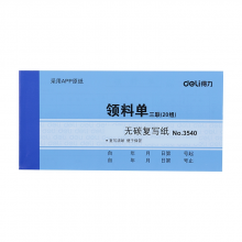 【10本装】得力3540三联无碳领料单20组无碳复写领料单据凭据用品申请领料单多栏清单明细财务会计用品领料单