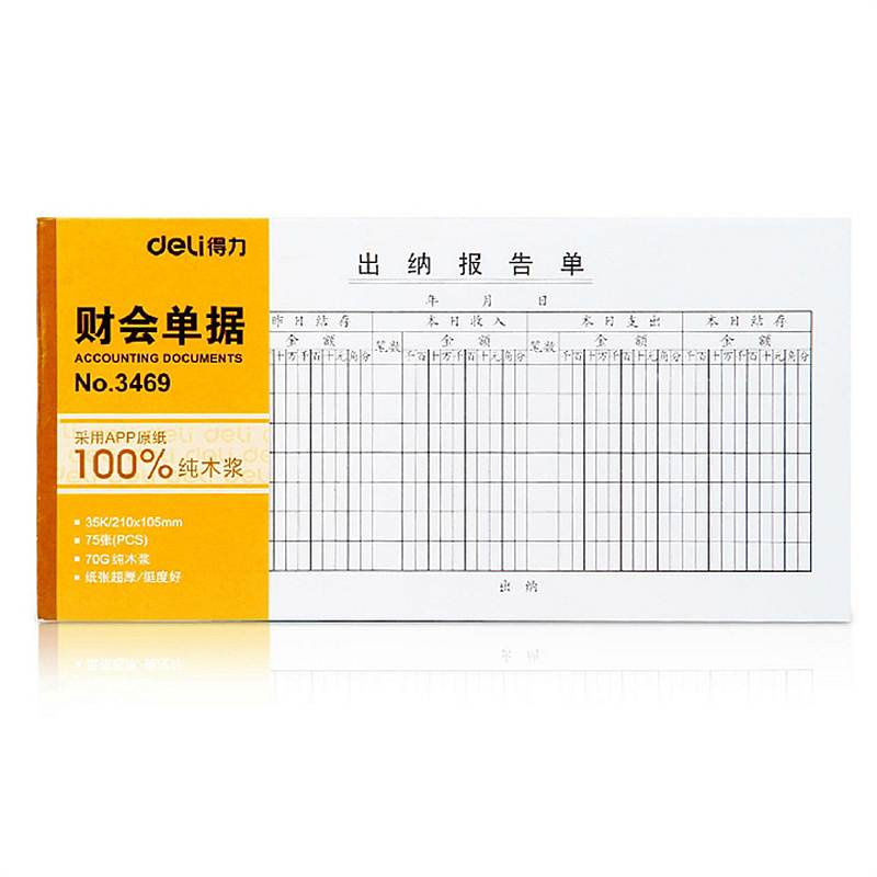 得力3469单据 出纳报告单 35K(210*105mm) 财务用品 10本/包