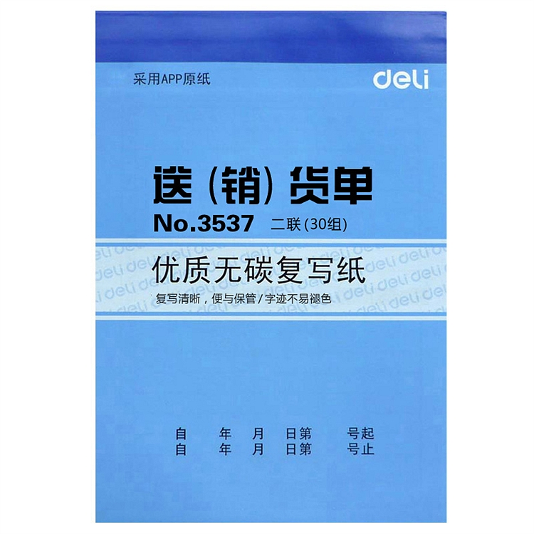 得力（deli）无碳复写单据 多栏竖式两联销货清单发货出货明细单据出入库单 3537二联送（销）货单 10本装