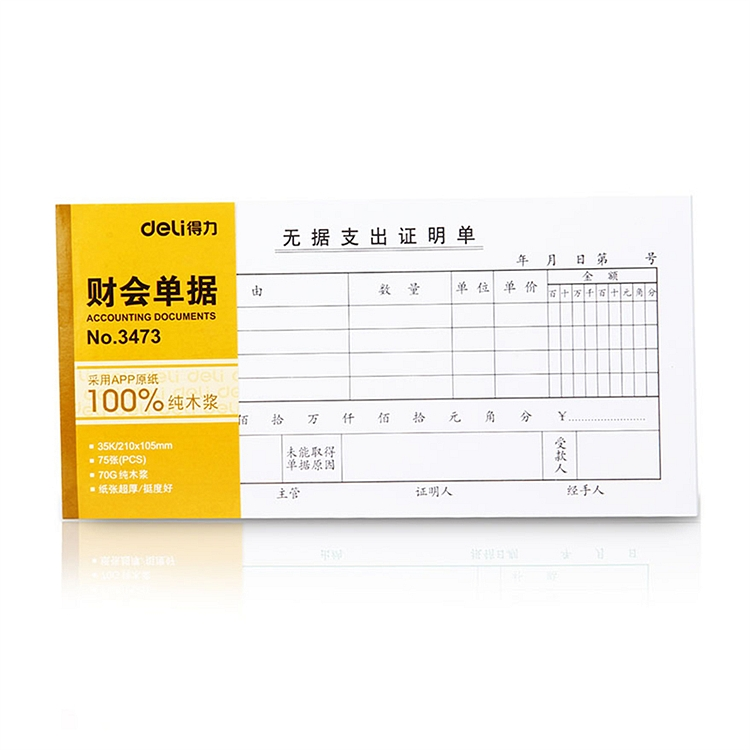 得力3473无据支出证明单 75张木浆纸单据 财务用品 得力文具
