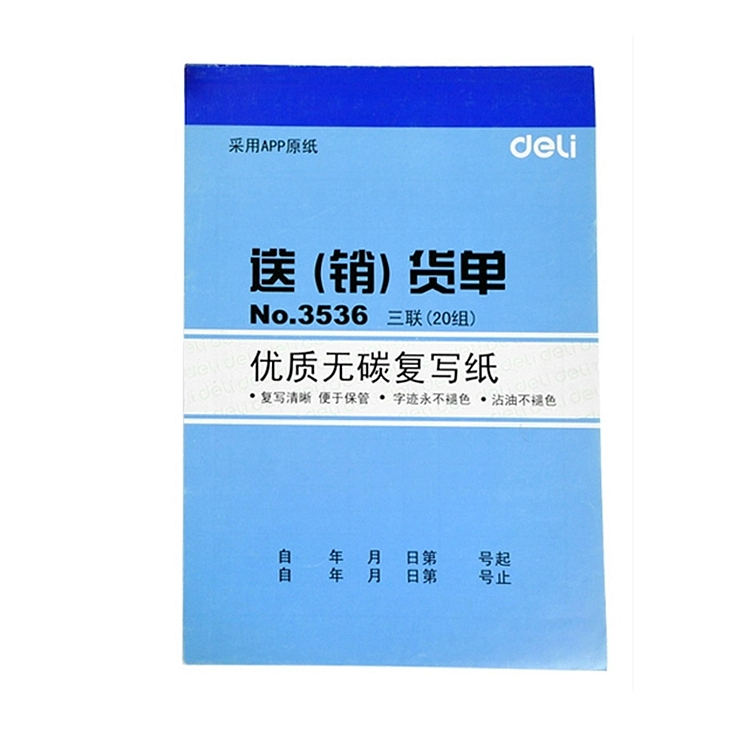 得力3536三联多栏送货单 无碳复写销货单据票据 20组 32K 10本