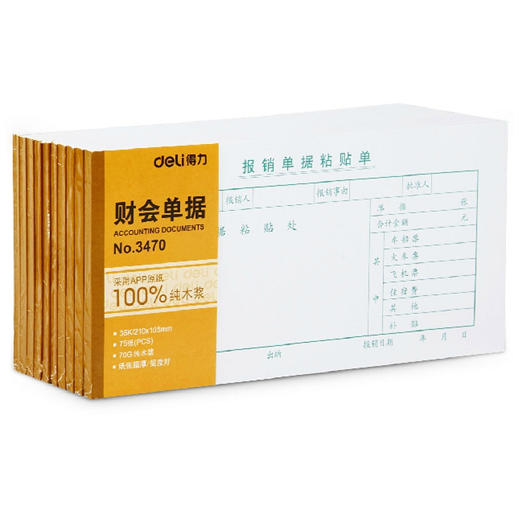 得力3470报销单据黏贴单费用报销费单75页