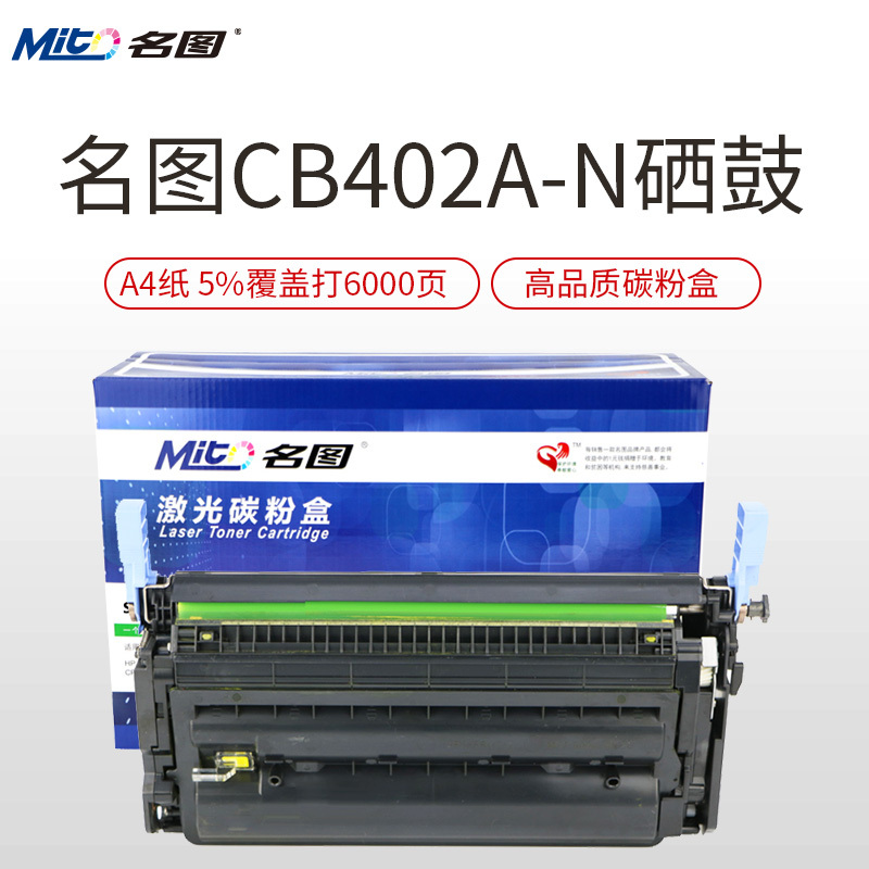 名图(Mito)CB400A彩色适用HP 642a硒鼓 HP4005 CP4005n HP4005dn 墨粉盒 CB402A黄色