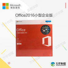 微软（Microsoft） 微软正版办公软件office2016 小型企业版2016中小企业版 