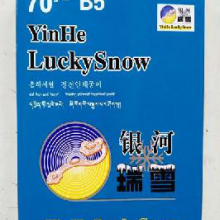 银河瑞雪 B5 70g/m2 (B5 70g/m2) 