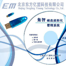 东方亿盟    集智磁盘虚拟化管理系统
