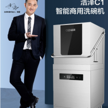 浩泽（OZNER） C1智能商用洗碗机