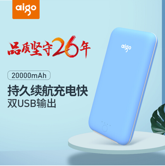 爱国者（aigo）20000毫安 T20000大容量输出 聚合物 可爱便携 移动电源/充电宝 蓝色