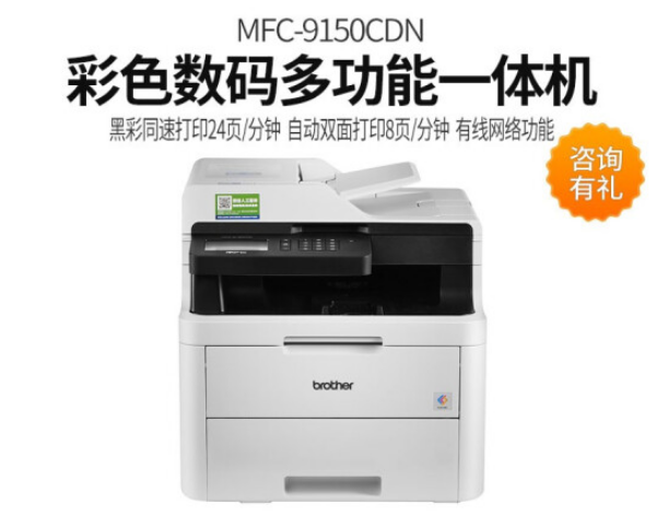 兄弟（brother）自动双面打印复印扫描传真机办公商用MFC-9150CDN彩色激光多功能一体机